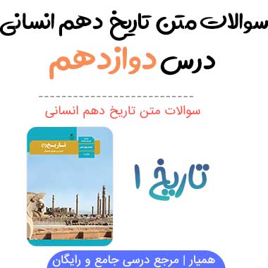 سوالات درس دوازدهم تاریخ دهم انسانی با جواب