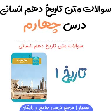 سوالات درس چهارم تاریخ دهم انسانی با جواب