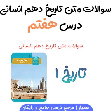 سوالات درس هفتم تاریخ دهم انسانی با جواب