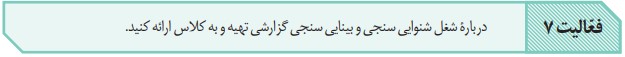 جواب فعالیت ۷ صفحه ۳۱ فصل دوم زیست یازدهم