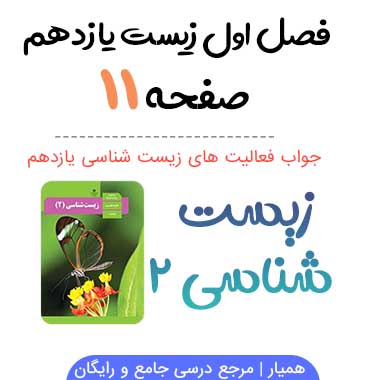 جواب فعالیت صفحه ۱۱ زیست یازدهم