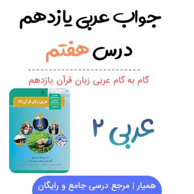 جواب درس ۷ هفتم عربی یازدهم ریاضی و تجربی