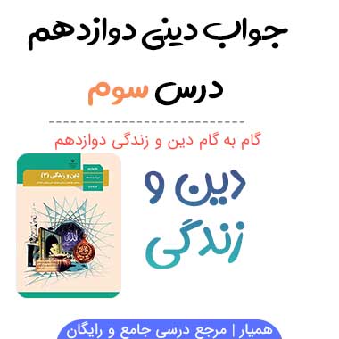 جواب درس سوم ۳ دینی دوازدهم