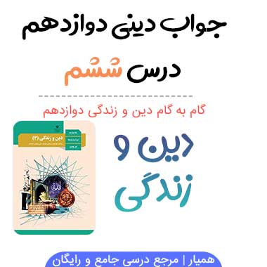 جواب درس ۶ دینی دوازدهم