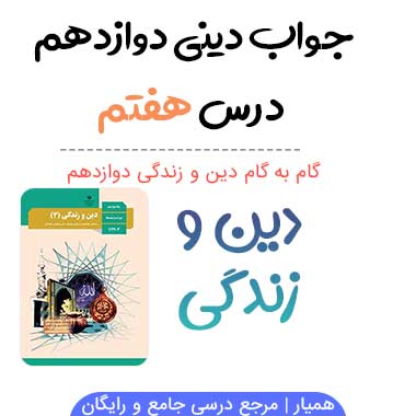 جواب درس ۷ دینی دوازدهم