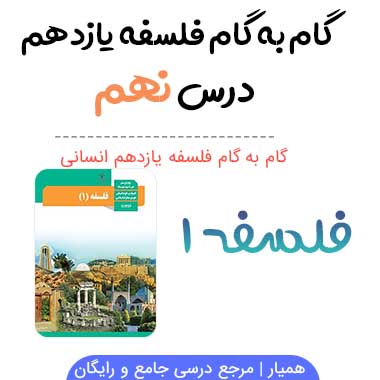 جواب درس ۹ فلسفه یازدهم؛ صفحه ۷۲ ، ۷۵