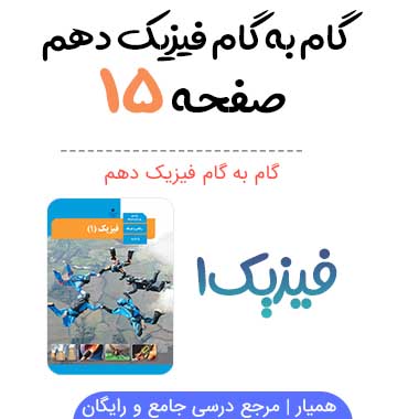 جواب فعالیت صفحه ۱۵ فیزیک دهم