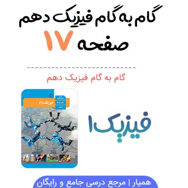 جواب فعالیت صفحه ۱۷ فیزیک دهم