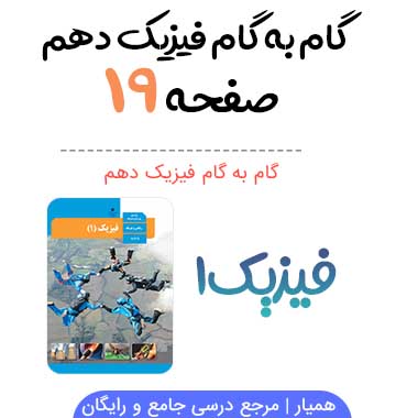 جواب تمرین های صفحه ۱۹ و ۲۰ و ۲۱ و ۲۲ فیزیک دهم