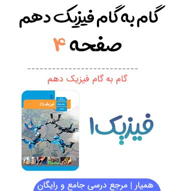جواب فعالیت صفحه ۴ فیزیک دهم