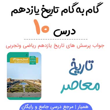 جواب درس ۱۰ تاریخ معاصر یازدهم - ریاضی و تجربی