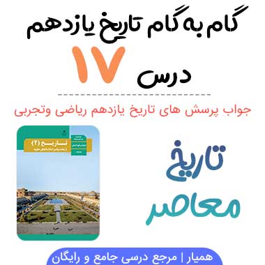 جواب درس ۱۷ تاریخ معاصر یازدهم - ریاضی و تجربی