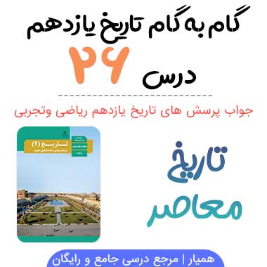 جواب درس ۲۶ تاریخ معاصر یازدهم - ریاضی و تجربی