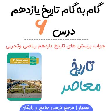جواب درس ۶ تاریخ معاصر یازدهم - ریاضی و تجربی