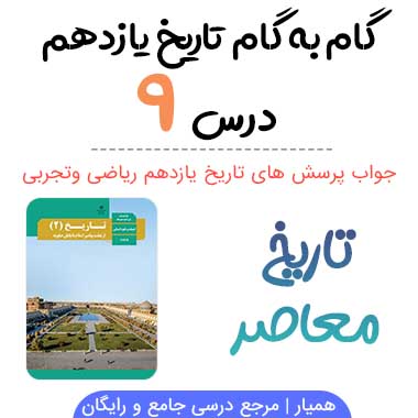 جواب درس ۹ تاریخ معاصر یازدهم - ریاضی و تجربی