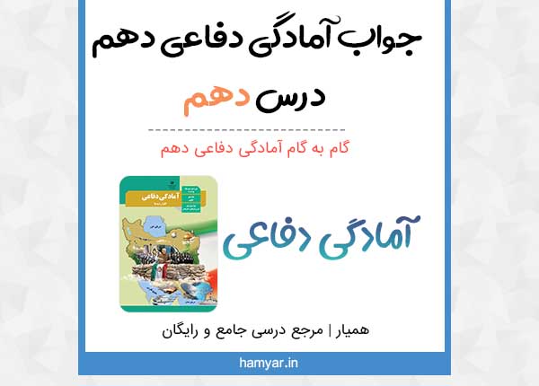 جواب فعالیت های درس ۱۰ دفاعی دهم