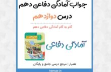 جواب فعالیت های درس ۱۲ دفاعی دهم جواب فعالیت های درس ۱۲ دفاعی دهم