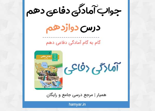 جواب فعالیت های درس ۱۲ دفاعی دهم