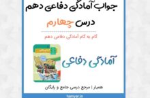 جواب فعالیت های درس ۴ دفاعی دهم جواب فعالیت های درس ۴ دفاعی دهم