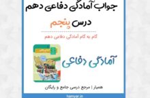 جواب فعالیت های درس ۵ دفاعی دهم جواب فعالیت های درس ۵ دفاعی دهم
