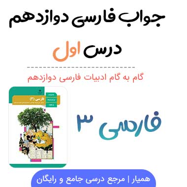جواب درس اول فارسی دوازدهم