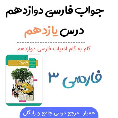جواب درس یازدهم فارسی دوازدهم