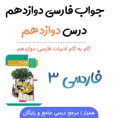 جواب درس دوازدهم فارسی دوازدهم