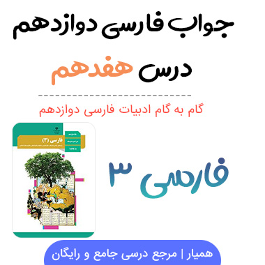 جواب درس هفدهم فارسی دوازدهم