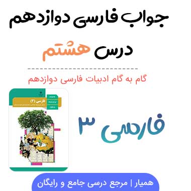 جواب درس هشتم فارسی دوازدهم