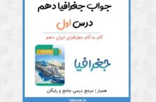 جواب فعالیت های درس ۱ جغرافیای ایران دهم جواب فعالیت های درس ۱ جغرافیای ایران دهم