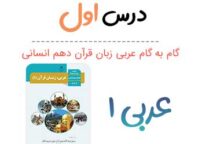 ترجمه و جواب درس اول عربی دهم انسانی
