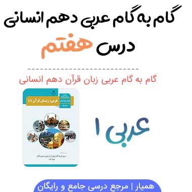 جواب درس هفتم عربی دهم انسانی