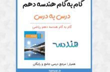 گام به گام هندسه دهم (دانلود PDF)