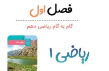 جواب تمرینات فصل اول ریاضی دهم
