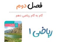 جواب تمرینات فصل دوم ریاضی دهم