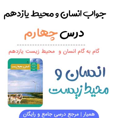 جواب فعالیت های درس ۴ انسان و محیط زیست یازدهم