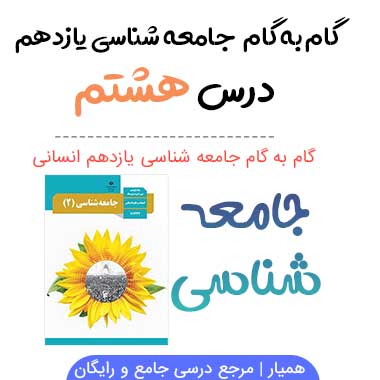 جواب درس ۸ جامعه شناسی یازدهم انسانی