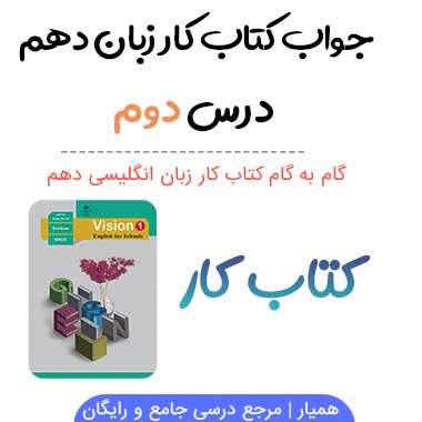 جواب درس دوم کتاب کار زبان دهم
