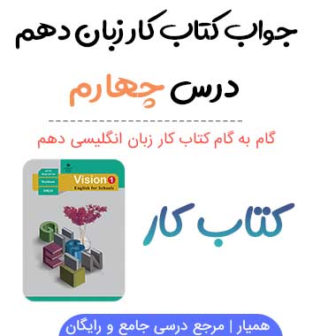 جواب درس چهارم کتاب کار زبان دهم