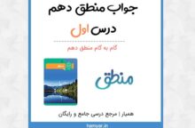 جواب درس ۱ منطق دهم انسانی جواب درس ۱ منطق دهم انسانی