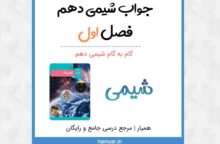 گام به گام فصل اول شیمی دهم