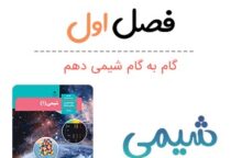 جواب خود را بیازمایید صفحه ۳ شیمی دهم جواب خود را بیازمایید صفحه ۳ شیمی دهم