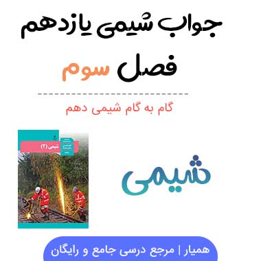 گام به گام فصل سوم شیمی یازدهم