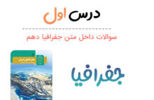 سوالات درس اول جغرافیا دهم