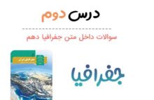 سوالات درس دوم جغرافیا دهم