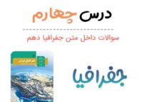 سوالات درس چهارم جغرافیا دهم