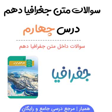 سوالات درس چهارم جغرافیا دهم