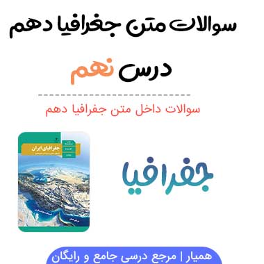 سوالات درس نهم جغرافیا دهم