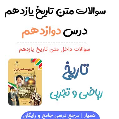 سوالات درس ۱۲ تاریخ یازدهم با جواب