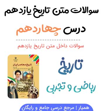 سوالات درس ۱۴ تاریخ یازدهم با جواب